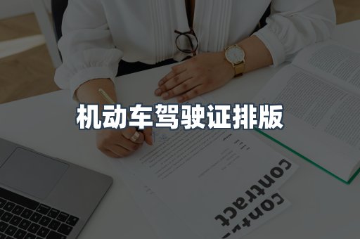 机动车驾驶证排版
